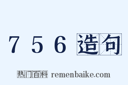 756造句是什么意思的图片